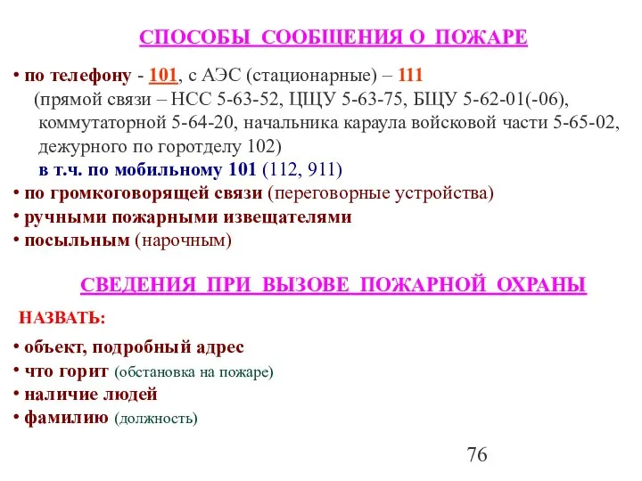 СПОСОБЫ СООБЩЕНИЯ О ПОЖАРЕ по телефону - 101, с АЭС (стационарные)