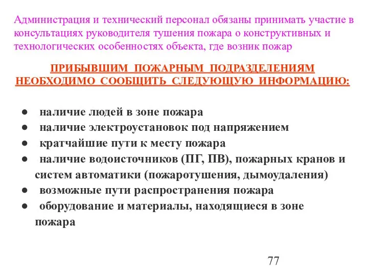 наличие людей в зоне пожара наличие электроустановок под напряжением кратчайшие пути