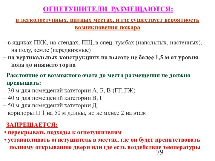 ОГНЕТУШИТЕЛИ РАЗМЕЩАЮТСЯ: в легкодоступных, видных местах, и где существует вероятность возникновения