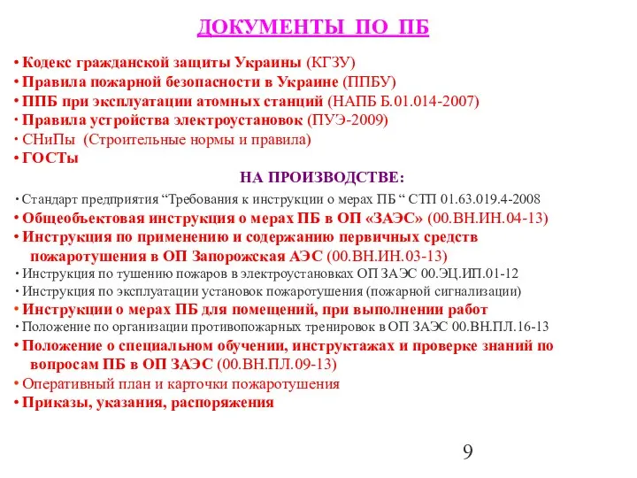 ДОКУМЕНТЫ ПО ПБ Кодекс гражданской защиты Украины (КГЗУ) Правила пожарной безопасности