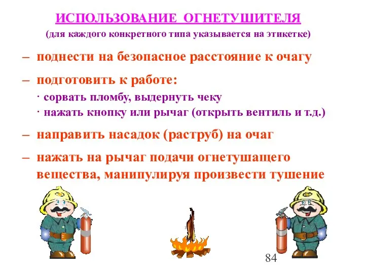 поднести на безопасное расстояние к очагу подготовить к работе: · сорвать