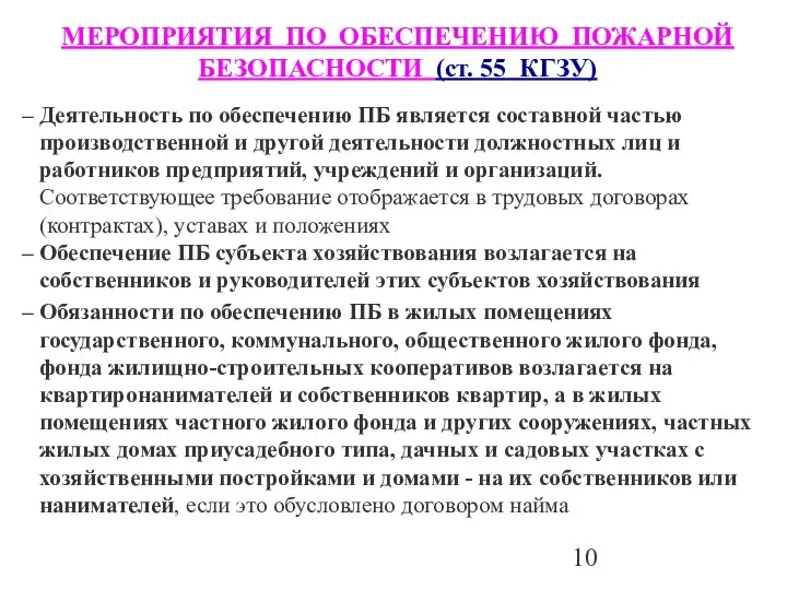 МЕРОПРИЯТИЯ ПО ОБЕСПЕЧЕНИЮ ПОЖАРНОЙ БЕЗОПАСНОСТИ (ст. 55 КГЗУ) Деятельность по обеспечению