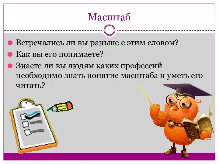 Масштаб Встречались ли вы раньше с этим словом? Как вы его