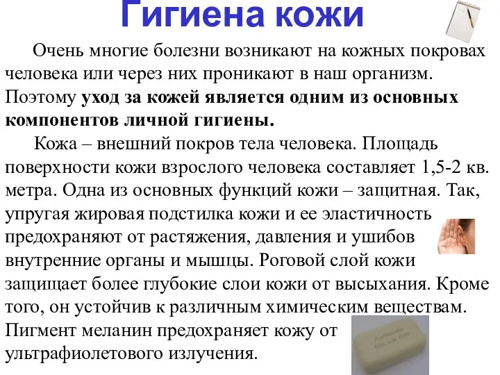 Гигиена кожи Очень многие болезни возникают на кожных покровах человека или