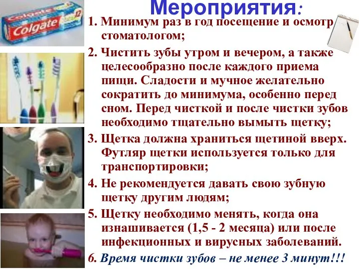 1. Минимум раз в год посещение и осмотр стоматологом; 2. Чистить