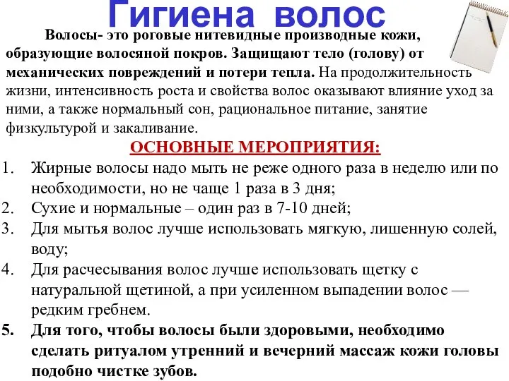 Гигиена волос Волосы- это роговые нитевидные производные кожи, образующие волосяной покров.