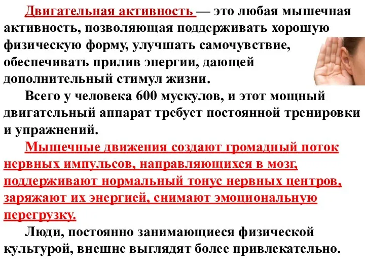 Двигательная активность — это любая мышечная активность, позволяющая поддерживать хорошую физическую