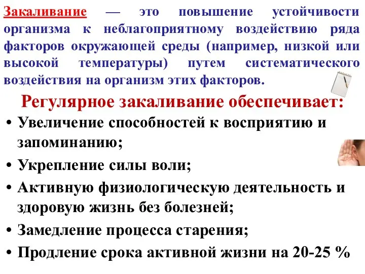 Регулярное закаливание обеспечивает: Увеличение способностей к восприятию и запоминанию; Укрепление силы