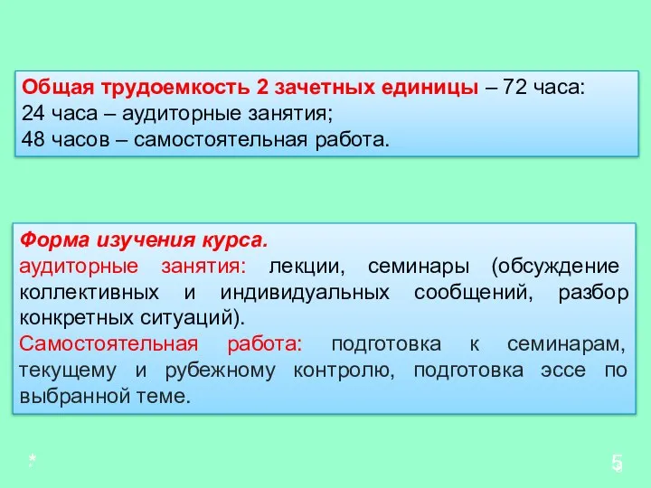 * * * Общая трудоемкость 2 зачетных единицы – 72 часа: