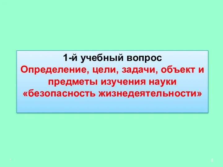 * 1-й учебный вопрос Определение, цели, задачи, объект и предметы изучения науки «безопасность жизнедеятельности»