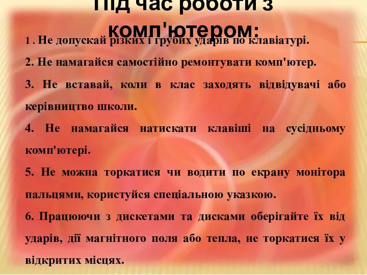 Під час роботи з комп'ютером: 1 . Не допускай різких і