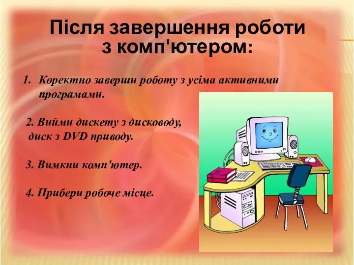 Після завершення роботи з комп'ютером: Коректно заверши роботу з усіма активними