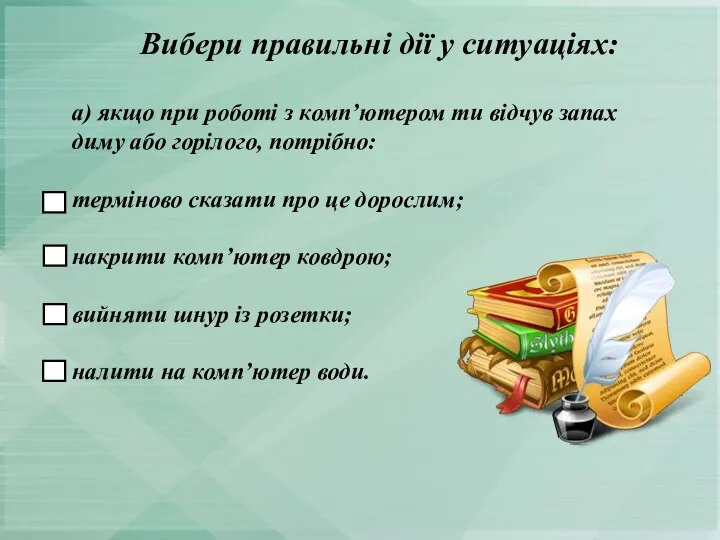 а) якщо при роботі з комп’ютером ти відчув запах диму або