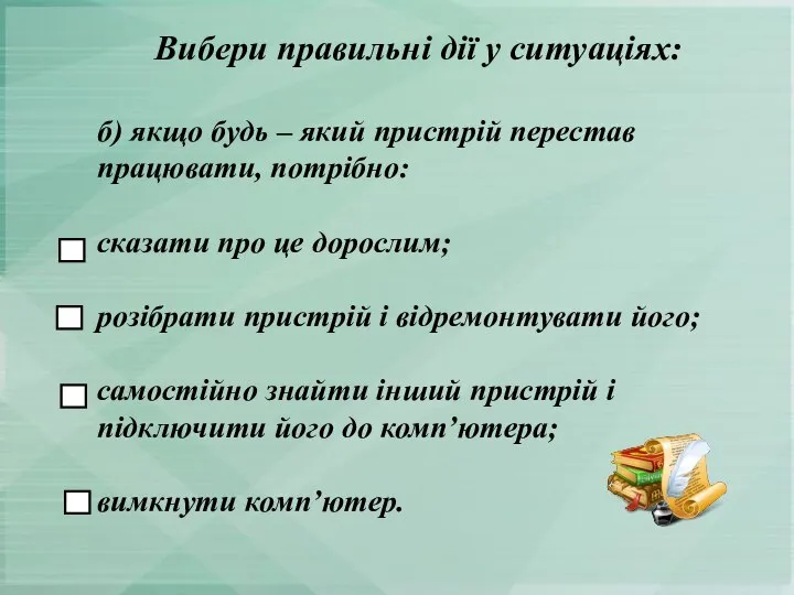 б) якщо будь – який пристрій перестав працювати, потрібно: сказати про