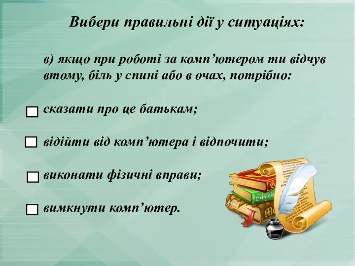 в) якщо при роботі за комп’ютером ти відчув втому, біль у