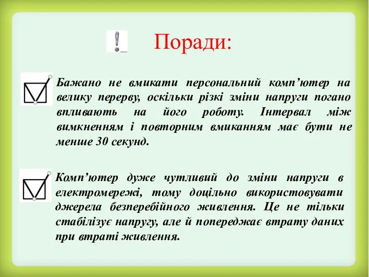 Поради: Бажано не вмикати персональний комп’ютер на велику перерву, оскільки різкі