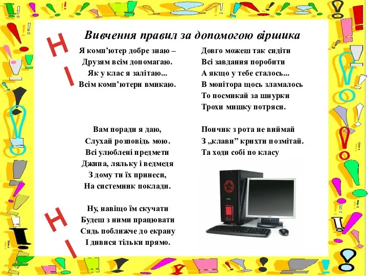 Вивчення правил за допомогою віршика НІ НІ