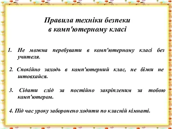 Правила техніки безпеки в комп'ютерному класі Не можна перебувати в комп'ютерному