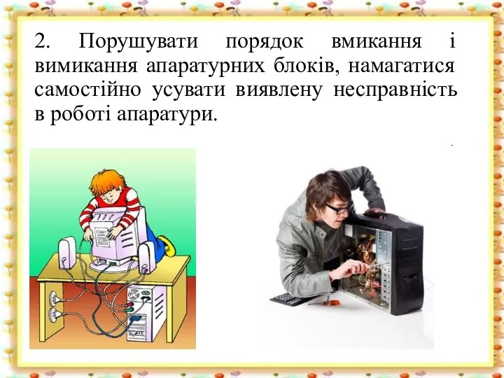 2. Порушувати порядок вмикання і вимикання апаратурних блоків, намагатися самостійно усувати виявлену несправність в роботі апаратури.