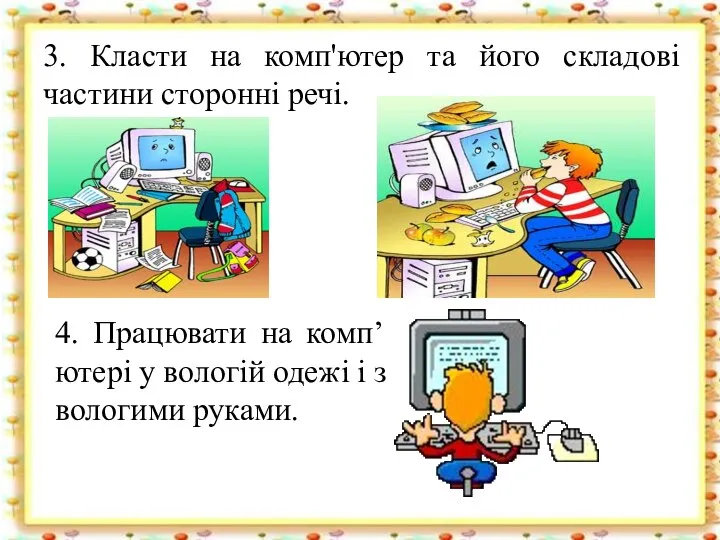 3. Класти на комп'ютер та його складові частини сторонні речі. 4.