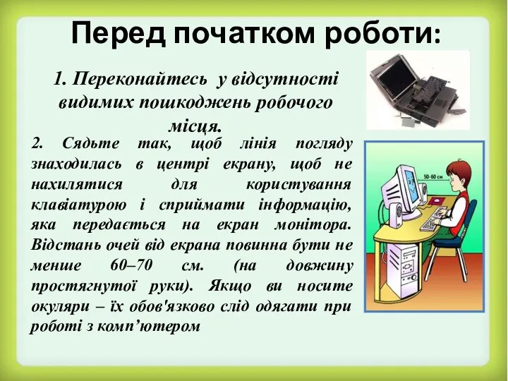 Перед початком роботи: 1. Переконайтесь у відсутності видимих пошкоджень робочого місця.