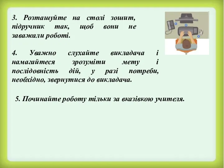 3. Розташуйте на столі зошит, підручник так, щоб вони не заважали