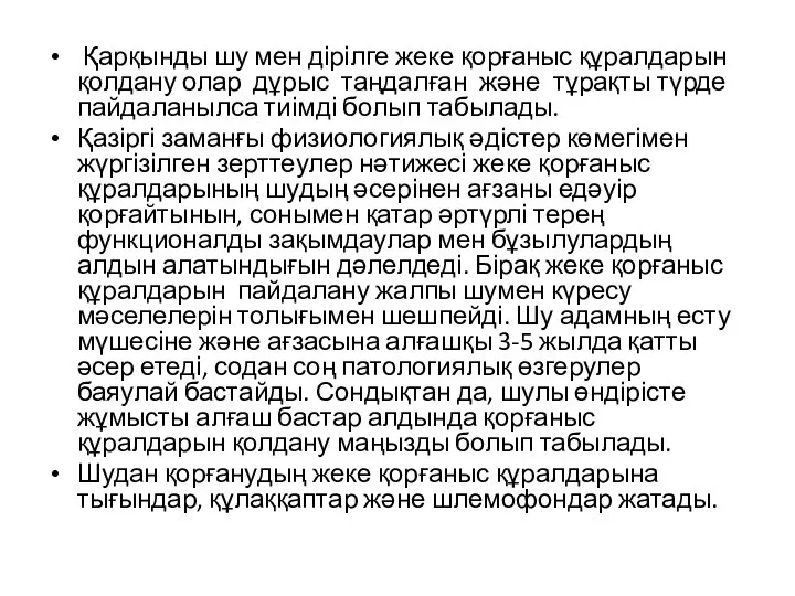 Қарқынды шу мен дірілге жеке қорғаныс құралдарын қолдану олар дұрыс таңдалған