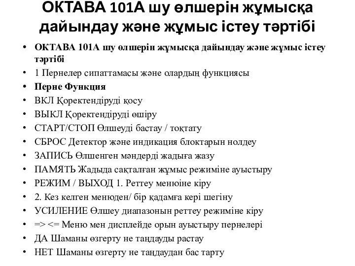 ОКТАВА 101А шу өлшерін жұмысқа дайындау және жұмыс істеу тәртібі ОКТАВА