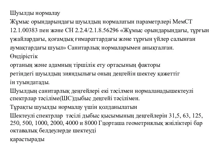 Шуылды нормалау Жұмыс орындарындағы шуылдың нормалатын параметрлері МемСТ 12.1.00383 пен және