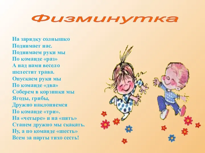 На зарядку солнышко Поднимает нас. Поднимаем руки мы По команде «раз»