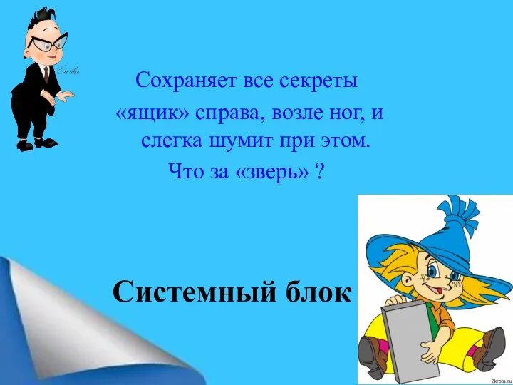 Сохраняет все секреты «ящик» справа, возле ног, и слегка шумит при