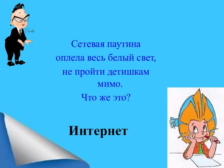 Сетевая паутина оплела весь белый свет, не пройти детишкам мимо. Что же это? Интернет