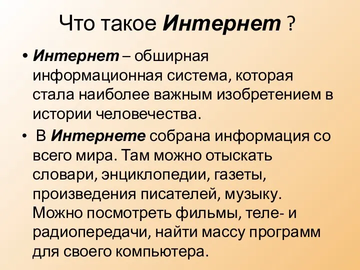 Что такое Интернет ? Интернет – обширная информационная система, которая стала