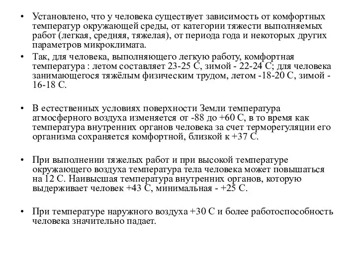 Установлено, что у человека существует зависимость от комфортных температур окружающей среды,