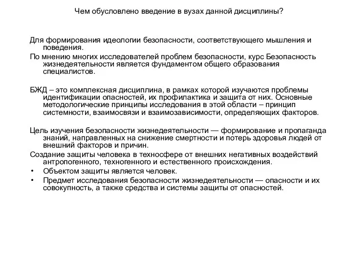 Чем обусловлено введение в вузах данной дисциплины? Для формирования идеологии безопасности,