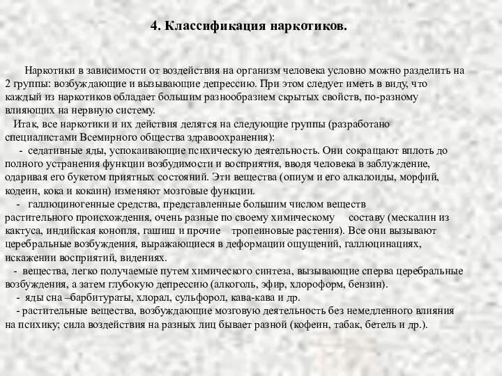 Наркотики в зависимости от воздействия на организм человека условно можно разделить