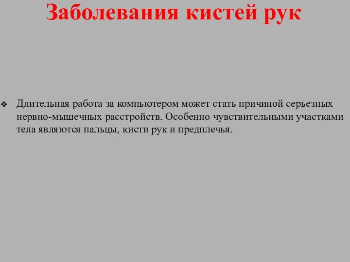 Заболевания кистей рук Длительная работа за компьютером может стать причиной серьезных