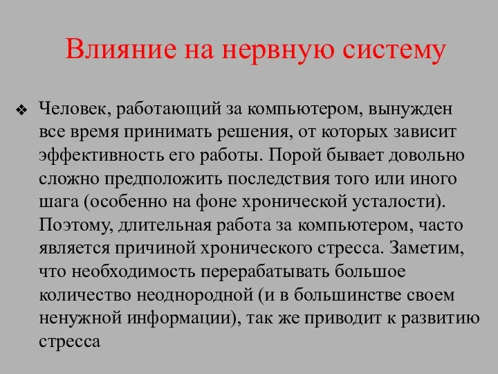 Влияние на нервную систему Человек, работающий за компьютером, вынужден все время