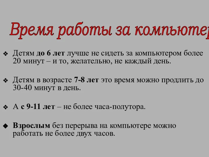 Детям до 6 лет лучше не сидеть за компьютером более 20