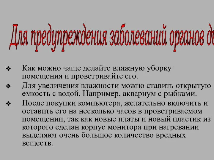 Как можно чаще делайте влажную уборку помещения и проветривайте его. Для