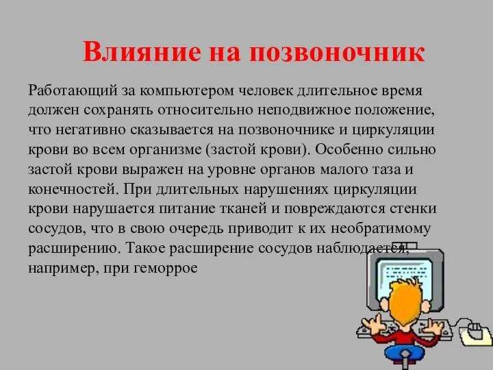 Работающий за компьютером человек длительное время должен сохранять относительно неподвижное положение,