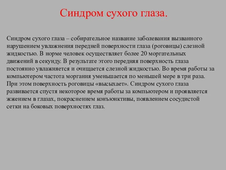 Синдром сухого глаза. Синдром сухого глаза – собирательное название заболевания вызванного