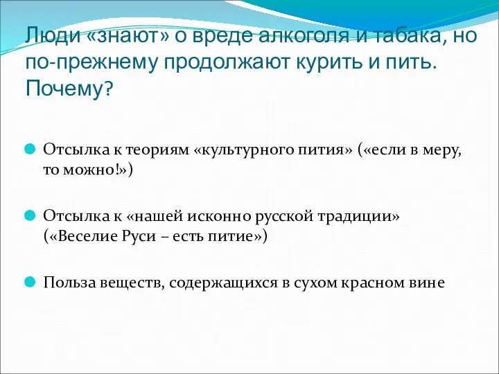 Люди «знают» о вреде алкоголя и табака, но по-прежнему продолжают курить