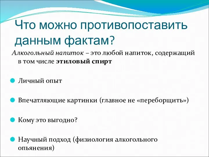 Что можно противопоставить данным фактам? Алкогольный напиток – это любой напиток,