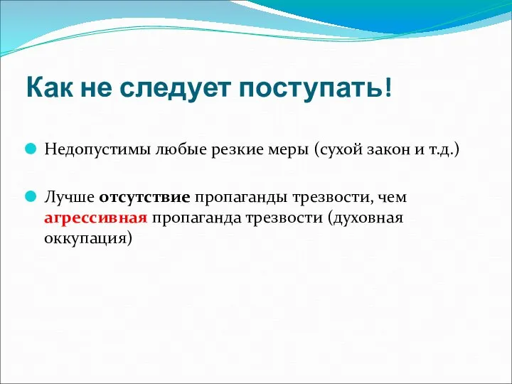 Как не следует поступать! Недопустимы любые резкие меры (сухой закон и