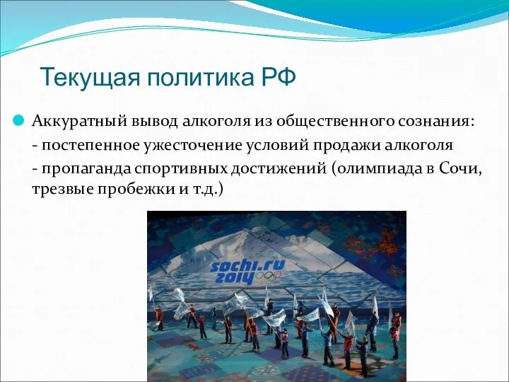 Текущая политика РФ Аккуратный вывод алкоголя из общественного сознания: - постепенное