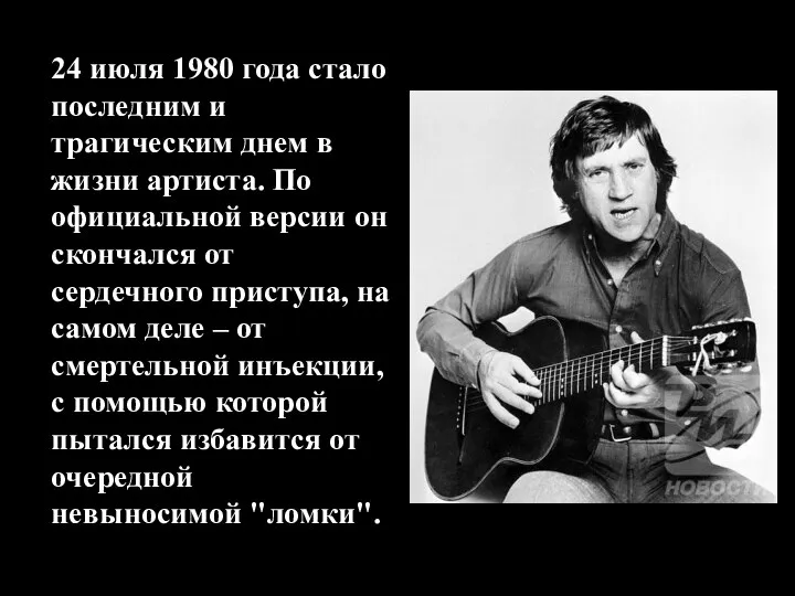 24 июля 1980 года стало последним и трагическим днем в жизни