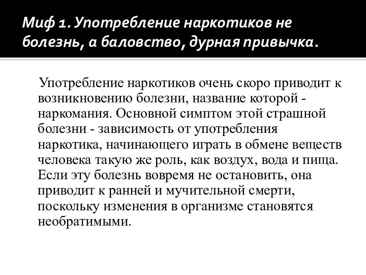 Миф 1. Употребление наркотиков не болезнь, а баловство, дурная привычка. Употребление