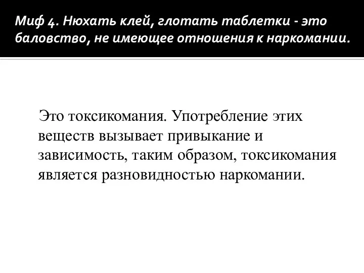 Миф 4. Нюхать клей, глотать таблетки - это баловство, не имеющее