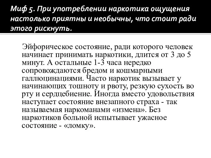 Миф 5. При употреблении наркотика ощущения настолько приятны и необычны, что